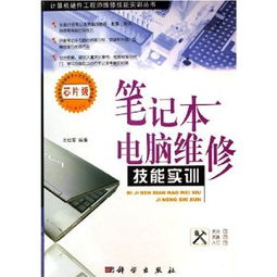 筆記本電腦維護(hù)與維修從入門(mén)到精通（第3版） 附DVD光盤(pán)1張，助您成為計(jì)算機(jī)技術(shù)高手